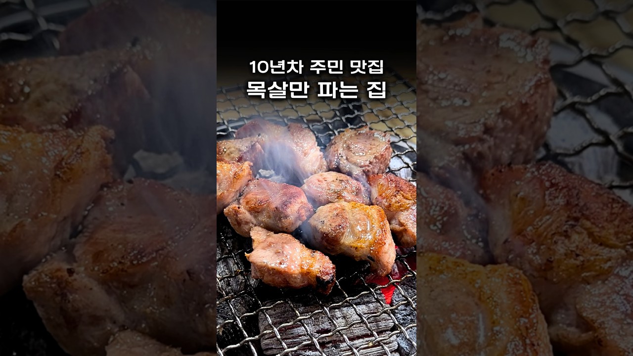 목고기집